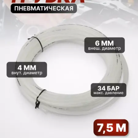 Трубка пневматическая 4х6 мм 7.5м нейлон 34 бар HNS040675-CW. Технологии Промышленного Сервиса