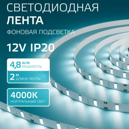Светодиодная лента 2 метра 4000K 8 мм LED. GAUSS - ОФИЦИАЛЬНЫЙ МАГАЗИН