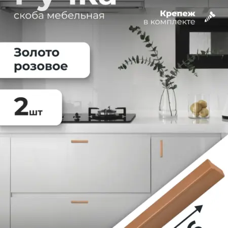 Ручка скоба 96 мм Розовое Золото 2 штуки. ИП Синельщиков В. А.