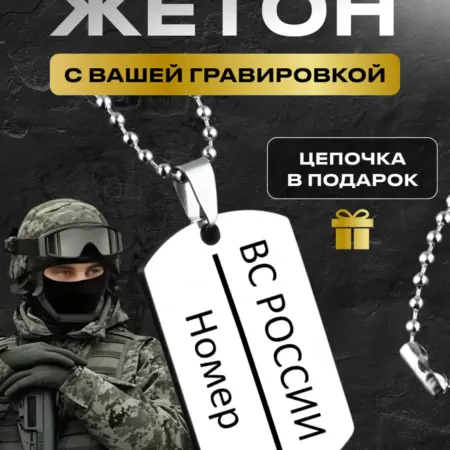 Жетон армейский с двухсторонней гравировкой. Red Line