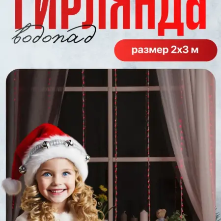 Гирлянда водопад на окно 2х3м интерьерная. Сима-Ленд - Дом и Сад