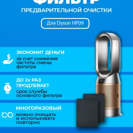 Фильтр для очистителя воздуха Dyson HP09 + 970341-01. ПРЕфильтр