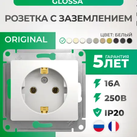 Розетка белая с заземлением Glossa. Розетки и выключатели