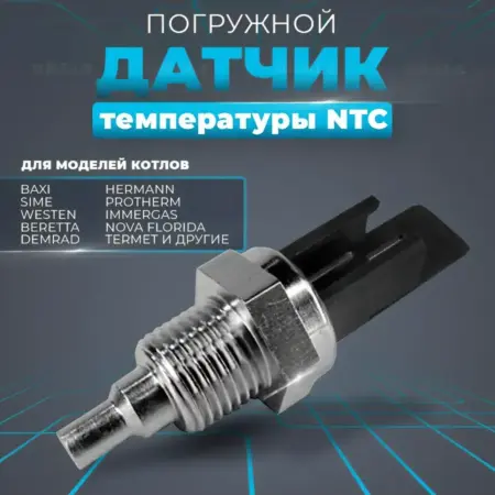 Датчик температуры NTC для котлов Nevalux 8434820. uSale.pro