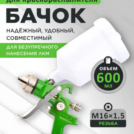 Бачок для краскораспылителя краскопульта 600 мл PST-600. FISKARS Официальный Магазин