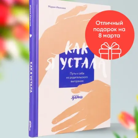 Как я устала. Путь к себе из родительского выгорания. Альпина.Книги