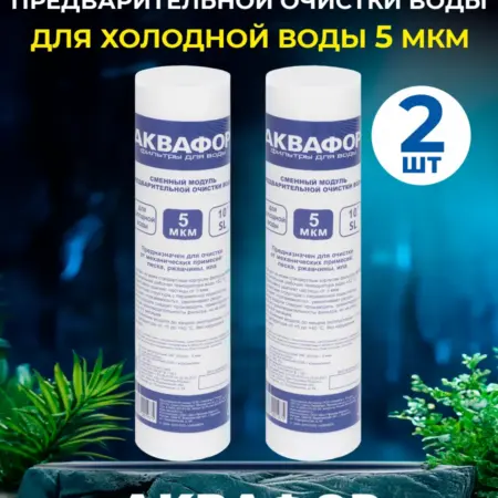 Модуль полипропиленовый картридж для холодной воды 5 мкм 2шт. ИП Федосеева О.В.
