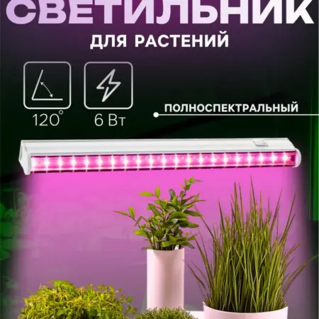 Фитосветильник для растений и рассады полноспектр. Сима-Ленд - Интерьер