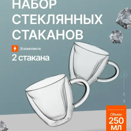 Набор стеклянных кружек 2 шт 250 мл с двойными стенками. Original Store