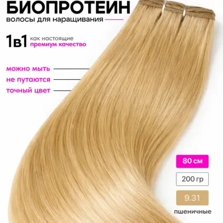 Волосы для наращивания прямые биопротеиновые. Интернет Революция