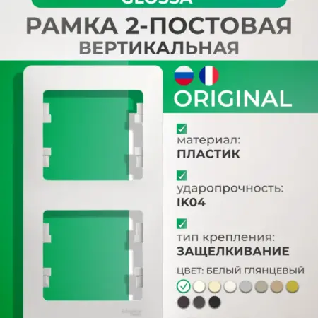 Рамка белая двухместная вертикальная Glossa. Розетки и выключатели
