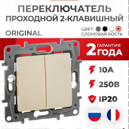 Переключатель проходной двухклавишный Etika. Розетки и выключатели