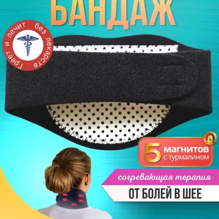 Бандаж для шеи согревающий с турмалиновыми магнитами. TSF