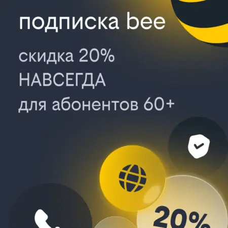 Сим-карта для старшего поколения, баланс 200 р. билайн - официальный магазин
