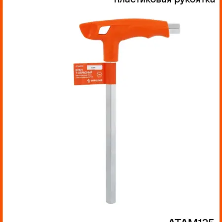 Ключ шестигранный 14мм Т-образный. CARVILLESHOP