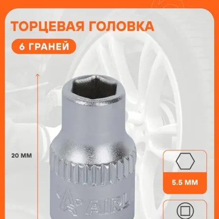 Головка торцевая 1 4 шестигранная 5.5мм 10 шт. CARVILLESHOP