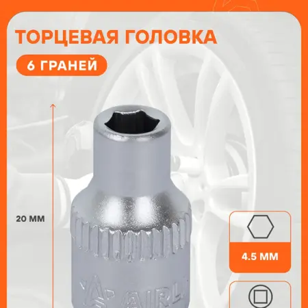 Головка торцевая 1 4 шестигранная 4.5мм 10 шт. CARVILLESHOP