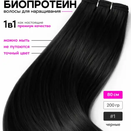Волосы для наращивания прямые биопротеиновые. Интернет Революция