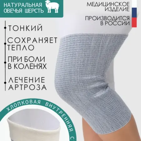 Наколенник для суставов лечебный из овечьей шерсти. Товары для здоровья, красоты и дома