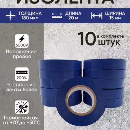 Изоленты,изолента синяя, ПВХ, 15 мм 20 м, набор 10 шт. BuyNow Store