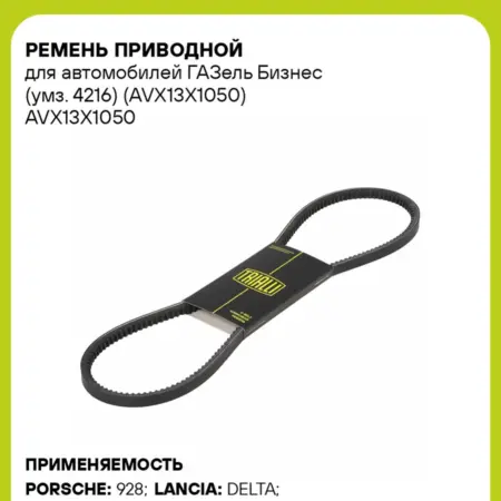 Ремень приводной для а м ГАЗель Бизнес (умз. 4216). CARVILLESHOP