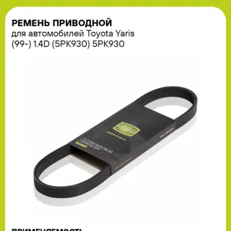 Ремень приводной для а м Toyota Yaris (99-) 1.4D (5PK930). CARVILLESHOP