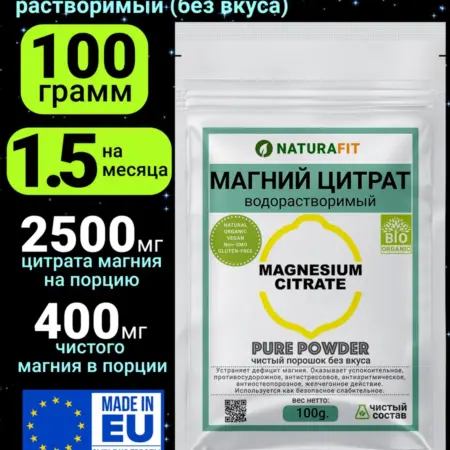 Магний цитрат (400мг) порошок водорастворимый 100гр. NATURAFIT / НАТУРАФИТ