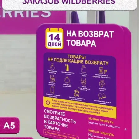 Наклейка в пункты выдачи заказов ПВЗ WB 14 дней на возврат. ФотоLab