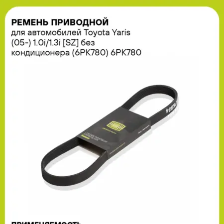 Ремень приводной для а м Toyota Yaris (05-) 1.0i 1.3i без. CARVILLESHOP