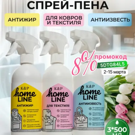 Набор спрей-пена Антижир, Антиизвесть, Для текстиля, 3шт. K & P