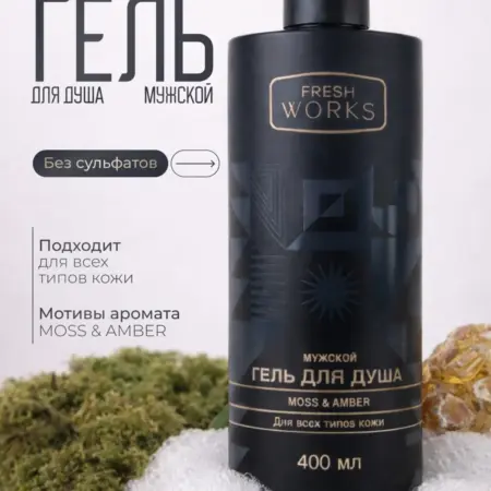 Гель для душа мужской ароматизированный, 400 мл. Fresh Works