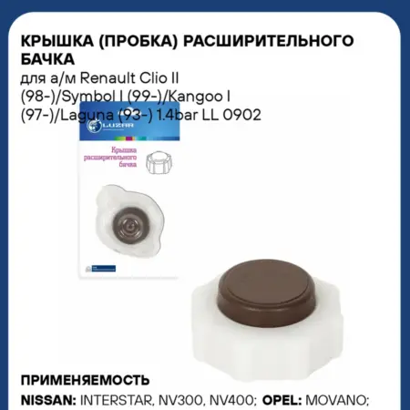 Крышка (пробка) расширительного бачка для а м Renault Clio. CARVILLESHOP