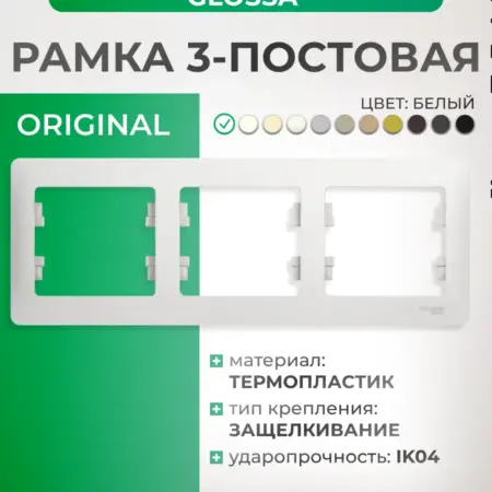 Рамка белая трехместная горизонтальная Glossa. Розетки и выключатели