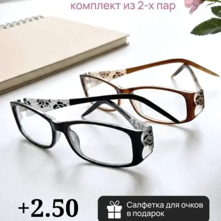 Очки для зрения комплект из 2 пар +2.50. RRR Shop