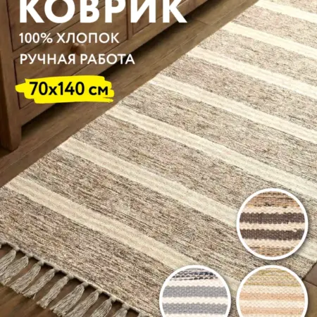 Коврик текстильный 70x140 см светлый. Домаркет