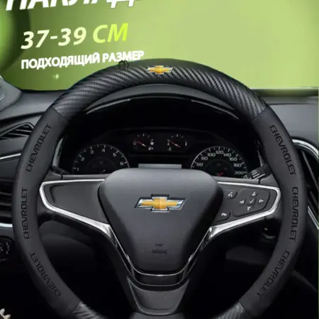 Надежный и стильный чехол для руля Chevrolet. АвтоНаВсеРуки