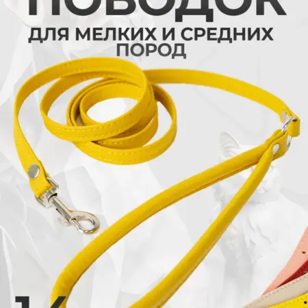Поводок для собак до 6 кг. Товары для животных