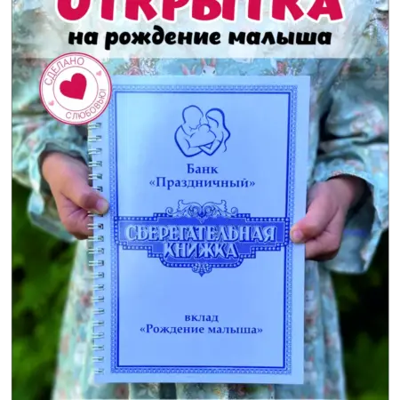 Открытка сберегательная книжка подарок на рождение малыша. Хороший Подарок