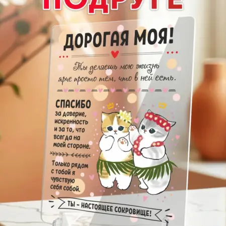 Подарок подруге, открытка из акрила. Suverini