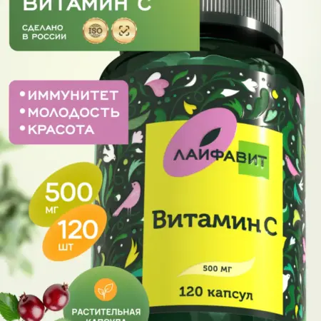 Витамин С 500 мг 120 капсул. Лайфавит