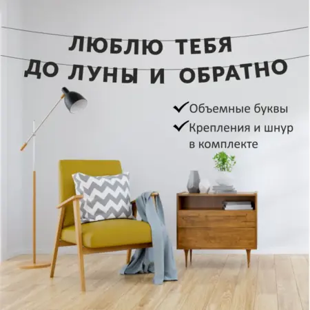 Гирлянда надпись на стену "Люблю тебя до луны и обратно". Home Decor