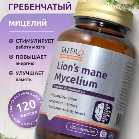 Ежовик гребенчатый мицелий 120 капсул. SAFFRO