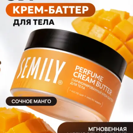 Крем-баттер для тела и рук парфюмированный увлажняющий 200мл. Semily