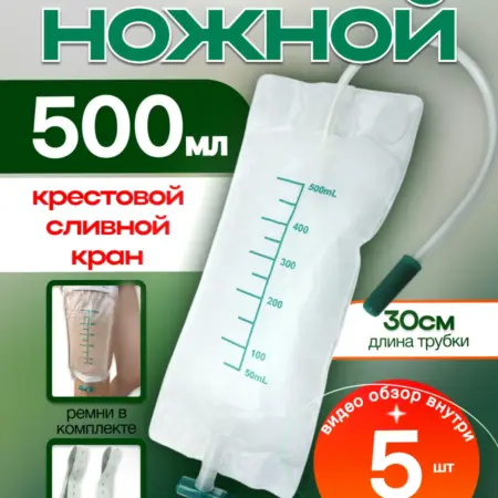 Мочеприемник ножной 500 мл с крестовым краном-5 шт. Клуб Здоровья