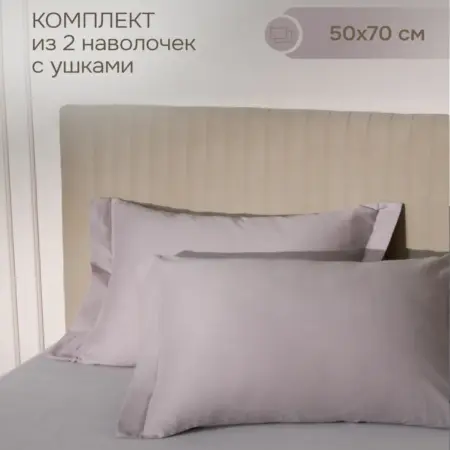 Наволочки 50х70 см, хлопок сатин, набор из 2 штук. COZY HOME