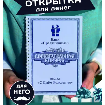 Открытка Сберегательная книжка подарок для мужчины. СЕМИЦВЕТИК