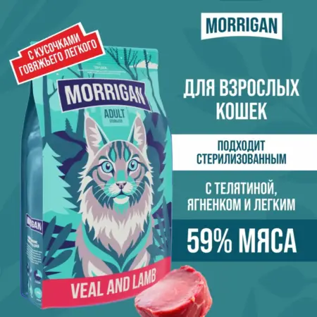 Корм для кошек сухой полнорационный телятина ягненок легкое…. Morrigan