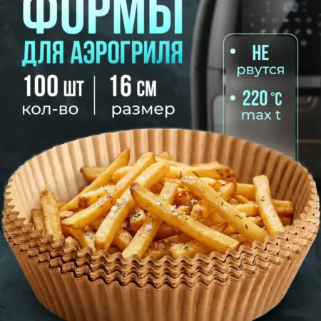 Бумага для выпечки форма 16 см для аэрогриля 100 шт. УПАКОВКА И ХОЗТОВАРЫ