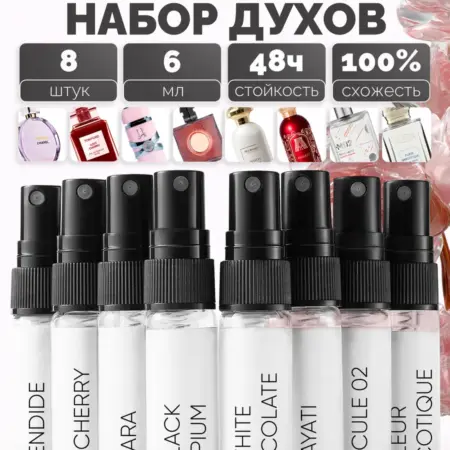 Пробники духов 8 шт х 6 мл женские стойкие со шлейфом. byLYKO