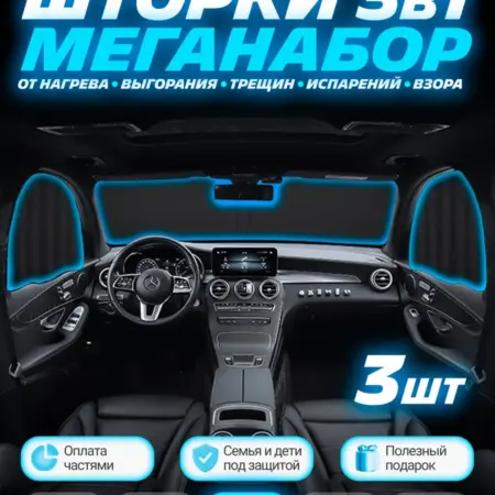 Защита от солнца в машину шторки на боковые и лобовое стекло. Сё и Сразу